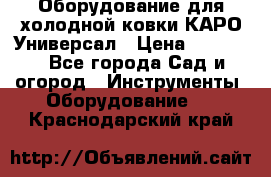 Оборудование для холодной ковки КАРО-Универсал › Цена ­ 54 900 - Все города Сад и огород » Инструменты. Оборудование   . Краснодарский край